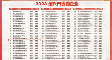 淫丝骚妇啊啊啊h视频权威发布丨2023绍兴市百强企业公布，长业建设集团位列第18位